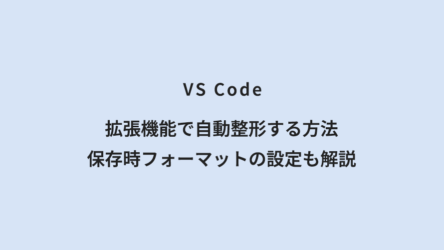 VS Code 拡張機能で自動整形する方法|保存時フォーマットの設定も解説