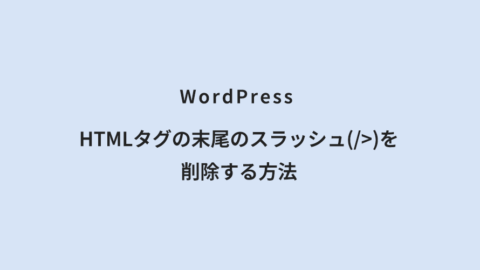 WordPress HTMLタグの末尾のスラッシュを削除する方法