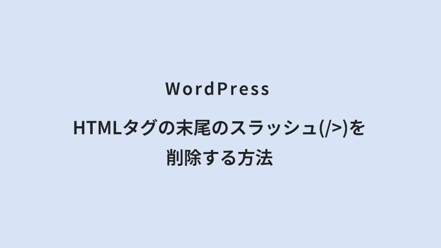 WordPress　HTMLタグの末尾のスラッシュを削除する方法