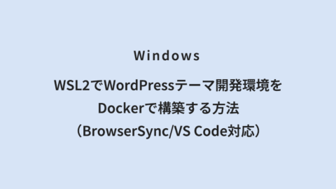 Windows WSL2でWordPressテーマ開発環境をDockerで構築する方法（BrowserSync/VS Code対応）