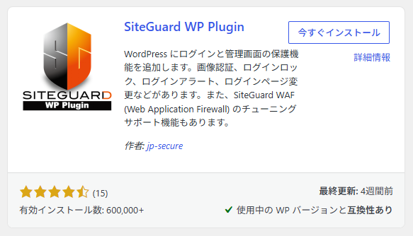 プラグインを追加する画面の検索結果に表示されたSiteGuard WP Pluginのカード。右上に「今すぐインストール」ボタンがある