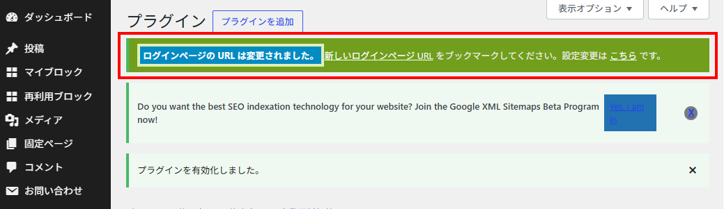 SiteGuard WP Pluginを有効化した直後のプラグイン画面。緑色の通知に「ログインページの URL は変更されました。」と、リンクになった「新しいログインページ URL」が表示されている