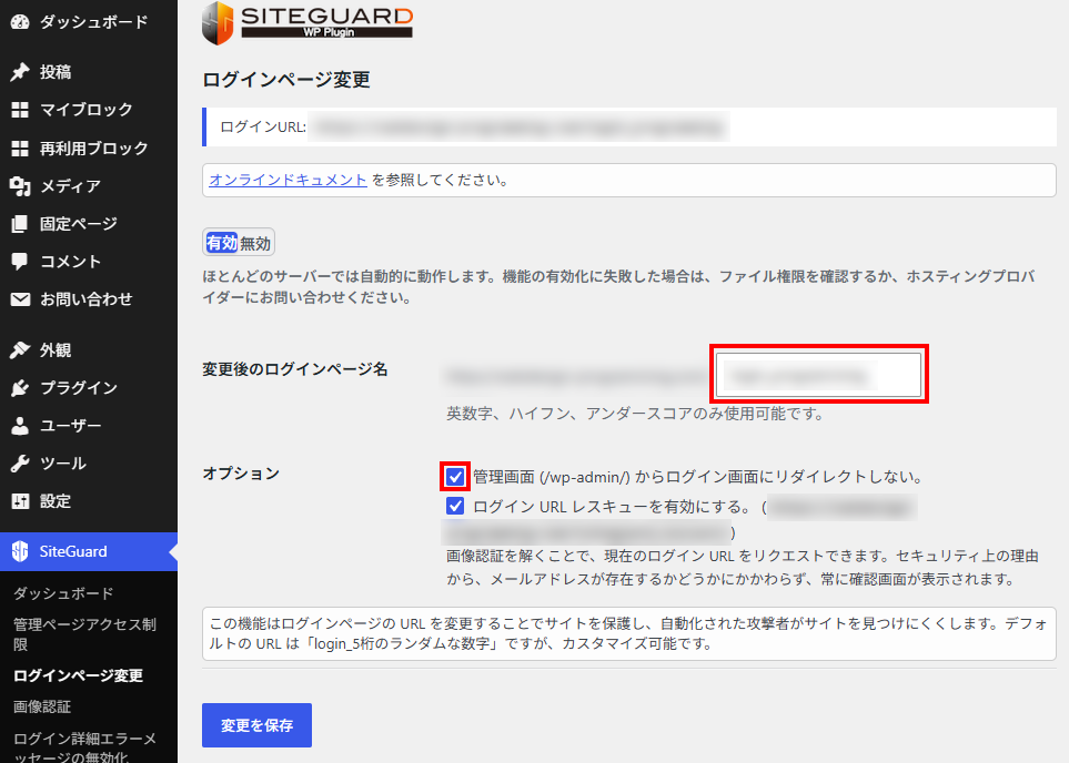 SiteGuardの「ログインページ変更」の画面。「ログインURL:」の行、「変更後のログインページ名」の入力欄、「オプション」の「管理画面 (/wp-admin/) からログイン画面にリダイレクトしない。」のチェックボックスがある