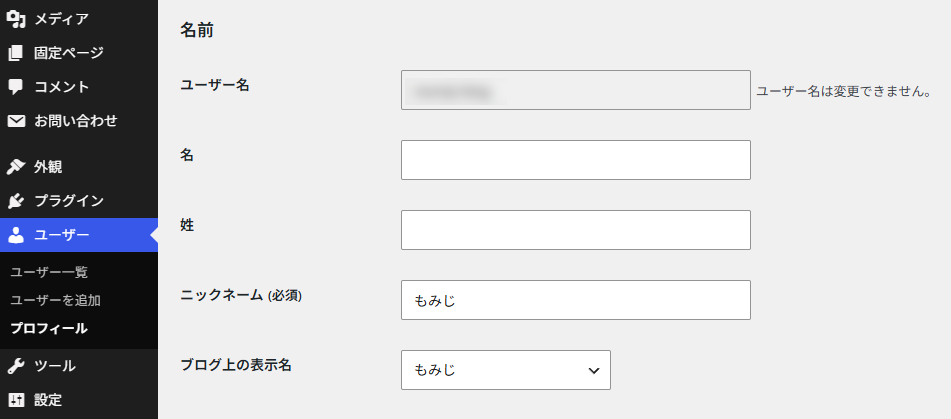 プロフィール画面の「名前」の欄。読み取り専用のユーザー名の欄と「ユーザー名は変更できません。」の表示、その下に名・姓・ニックネーム (必須)・ブログ上の表示名の欄がある