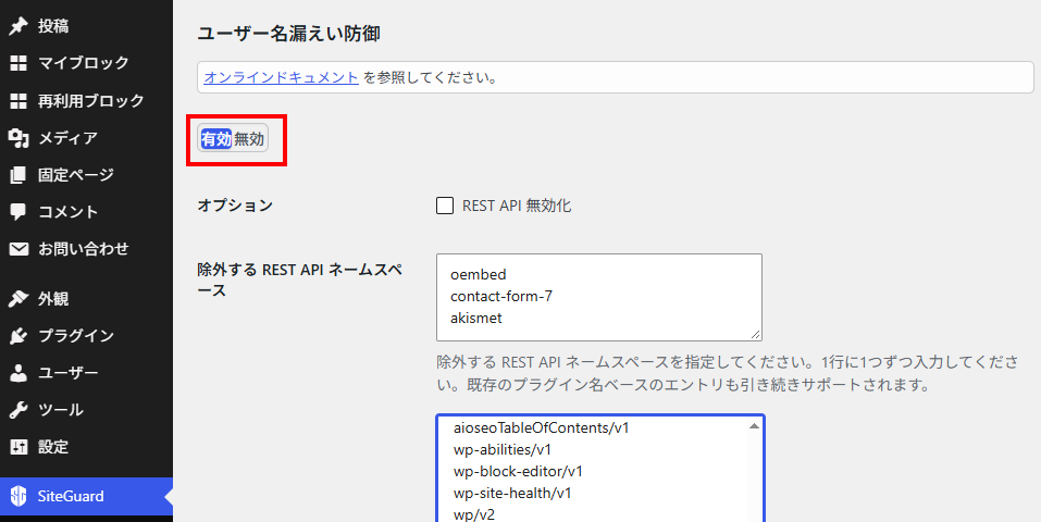 SiteGuardの「ユーザー名漏えい防御」の画面。「有効」「無効」の切り替えで「有効」を選んでいる。その下に「オプション」の「REST API 無効化」、初期値のoembed・contact-form-7・akismetが入った「除外する REST API ネームスペース」の欄と、このサイトのネームスペースの一覧がある