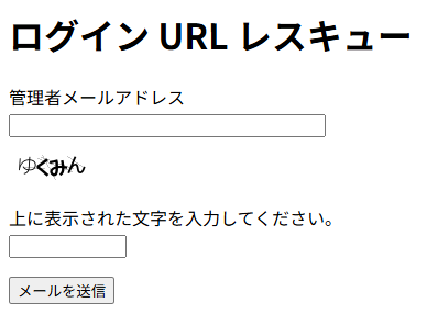 「ログイン URL レスキュー」の画面。「管理者メールアドレス」の入力欄と、画像認証の欄、「メールを送信」ボタンがある