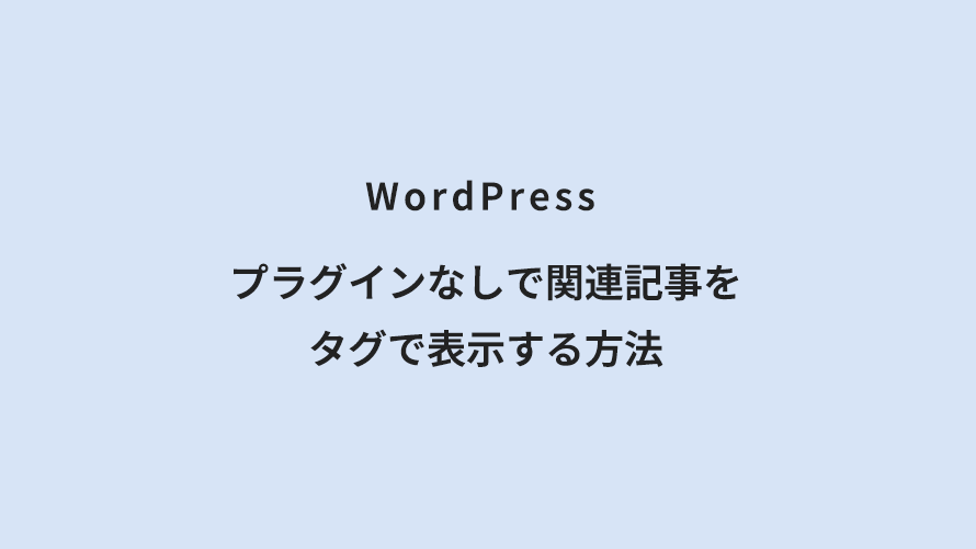 WordPress プラグインなしで関連記事をタグで表示する方法