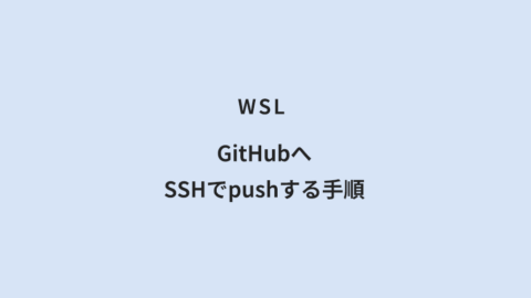 WSL GitHubへSSHでpushする手順