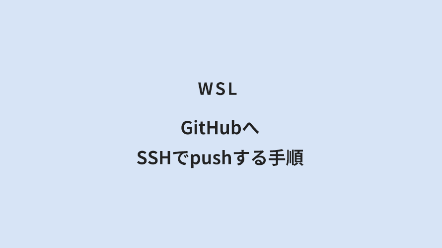 WSL GitHubへSSHでpushする手順