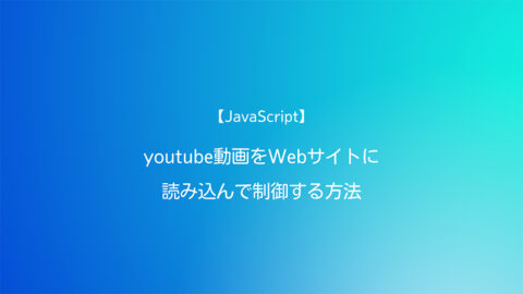 JavaScript youtube動画をWebサイトに読み込んで制御する方法